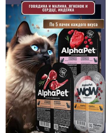 AlphaPet Wet cat food with beef raspberry lamb heart and turkey