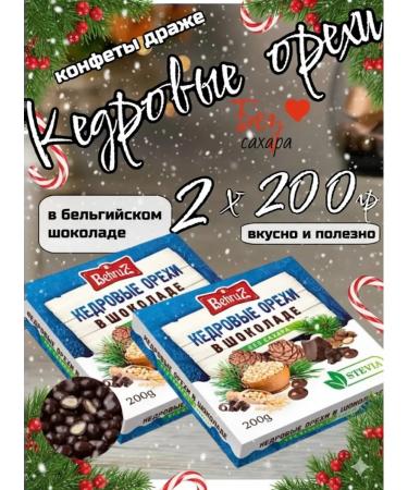 Cedar nuts in chocolate without sugar Behruz 200 g 2 pcs