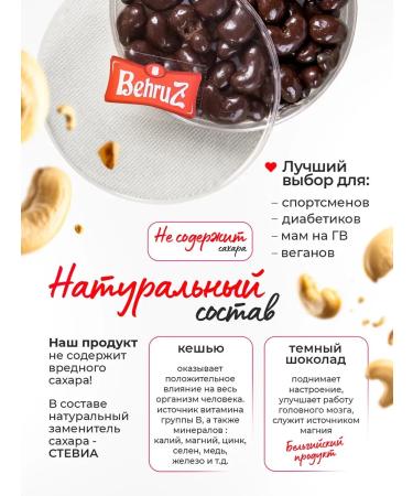 Cashew in chocolate without sugar Behruz 200 g 2 pcs - Buy Online on GoSupps.com