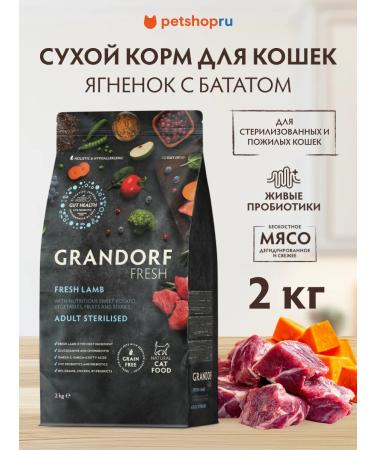Grandorf Feed meat of the lamb with a battal for sterilized cats 2 kg