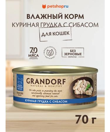 Grandorf Canned food for cats chicken breast with sibas 70 gr