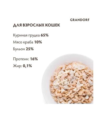 Grandorf Canned food for cats chicken breast with crab meat 70 gr - Buy Online on GoSupps.com