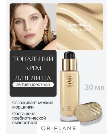 Oriflame Anti -aging tonal base Giordani Gold Vanilla Bezh
