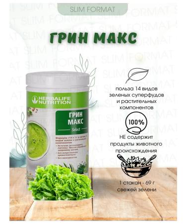 Herbalife Cocktail Green Max
