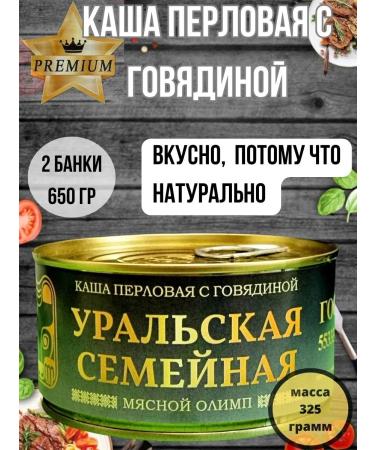 Ural Family Canned porridge of pearl barley with beef guest 2 pcs