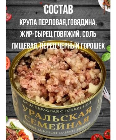 Ural Family Canned porridge of pearl barley with beef guest 2 pcs - Buy Online on GoSupps.com