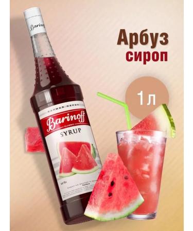 Barinoff Watermelon syrup for cocktails and desserts 1 liter