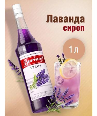 Barinoff Lavender syrup 1 liter for drinks and desserts