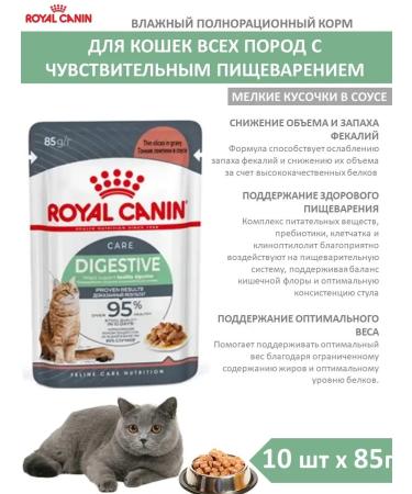 ROYAL CANIN Wet feed for cats Digesz KEA 85g x 10pcs sauce