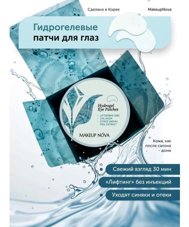 MakeupNova Paths for the eyes from edema and bags hydrogel from wrinkles
