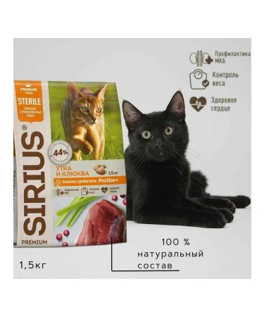 Dry food sirius for sterilized cats 1 5 kg - Buy Online on GoSupps.com