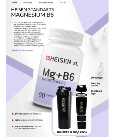 Heisen Standards Magnesium B6 + shaker