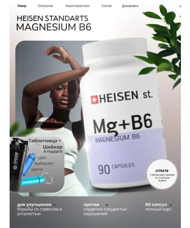 Heisen Standards Magnesium B6 + shaker and a pilling man as a gift
