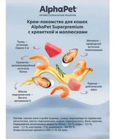 AlphaPet Cream-stall for cats with shrimp and mollusks 7pcs 48g - Buy Online on GoSupps.com