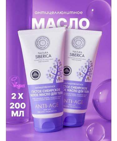 Natura Siberica Cream for body oil white anti -cellulite 2 pcs