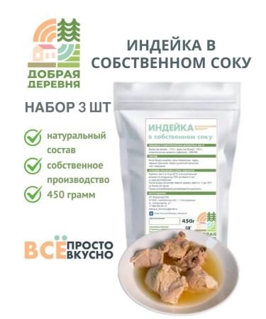 Good village Turkey in its own juice stew A set of 3 pcs