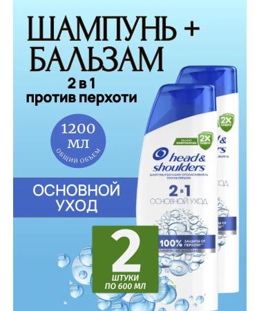 Head&Shoulders Shampoo and balm 2B1 "Main care" 600ml 2 pcs