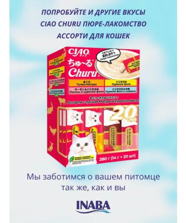 Inaba CIAO Chuu treat to cats assorted seafood 14g*20pcs - Buy Online on GoSupps.com