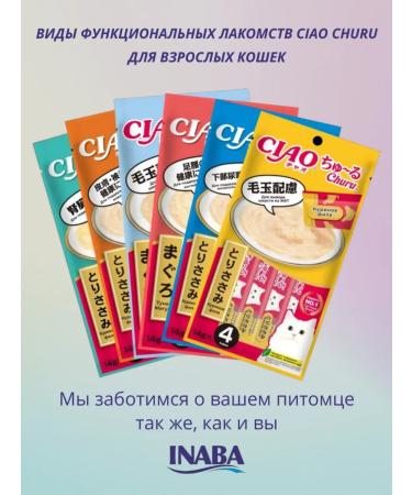 Inaba Ciao Chuur mashed potatoes Advice for cats for wool 56g*6pcs - Buy Online on GoSupps.com