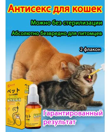 Antisex drops for cats from estrus sedative