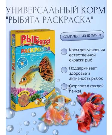 Fish guys Fish Fish coloring flakes+surprise 10 g 10pcs