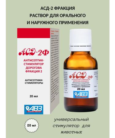 AVZ ASD-2 fraction solution for oral use 20 ml