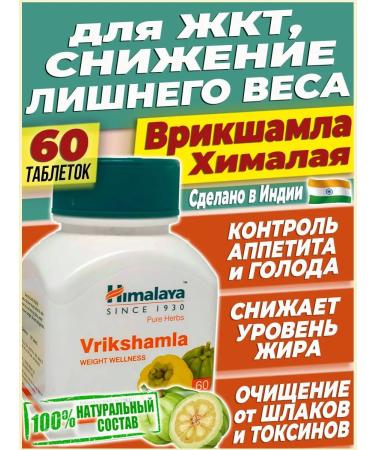 Himalayan India Vrickshamla for weight loss decrease appetite weight correction 60t