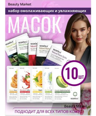 Fabric mask Facial mask fabric Sedosa set 10pcs