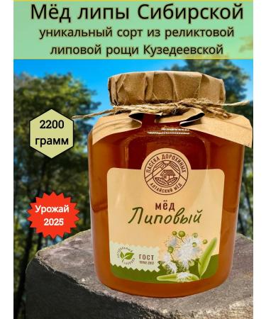 Apiary of Dorokhin Altai Natural honey from Siberian linden 2.2 kg 2025