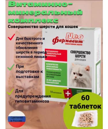 NEO Pharmavit Vitamins for cats 60 tablets perfect. wool
