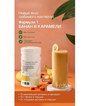 Herbalife Nutrition Herbalife Protein cocktail Formula 1 banana in caramel