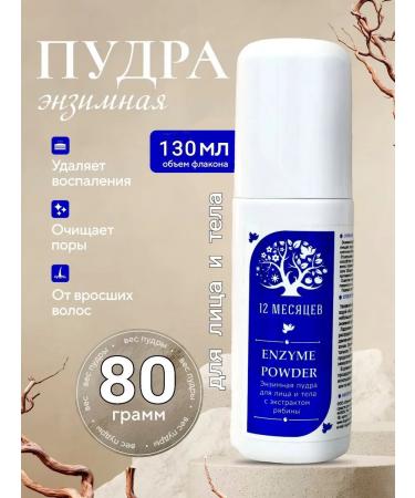 12 months Enzymal powder for the face and body with vitamin C 80g