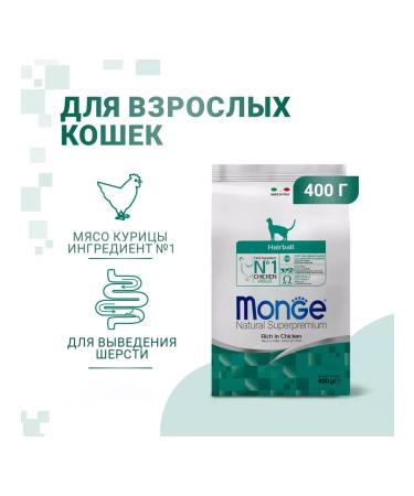 MONGE Dry food for removing wool in cats with chicken 400 g - Buy Online on GoSupps.com