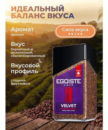 EGOISTE Coffee soluble sublimated 95 g Velvet medium fry - Buy Online on GoSupps.com