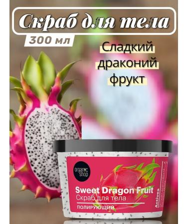 Organic shop Body scrub polishing Sweet Dragon Fruit 300g