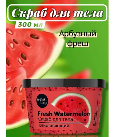 Organic shop Body scrub update Fresh Watermelon 300g