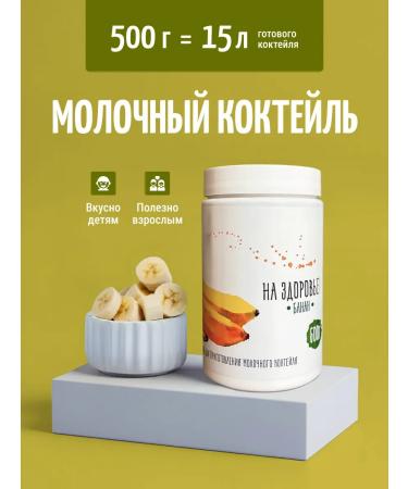 Actiformula Dairy cocktail "Health" 500 grams of banan