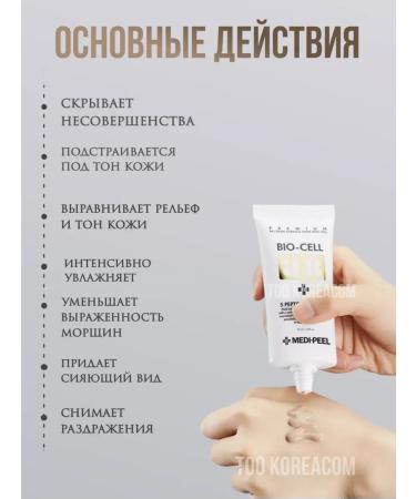 Medi peel Korea Tonal Facial Cream Peptide Balance Bio-Cell BB - Buy Online on GoSupps.com