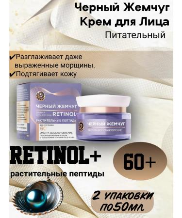 BLACK PEARL RETINOL Facial cream day 60+ 50 ml 2pcs