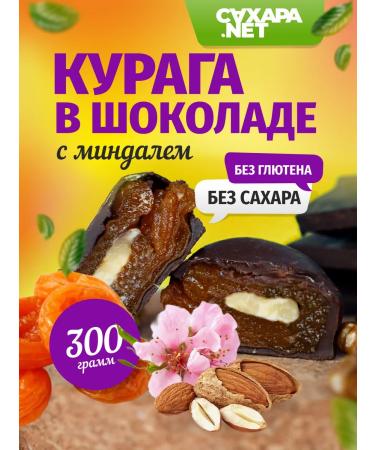 SugarNo Slocations without sugar PP beneficial sweets of dried apricots with almonds