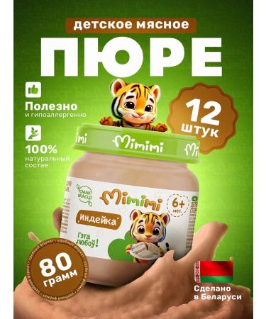 Bellakt Puree children's meat turkey Mimimi 80g x 12 pcs from 6 months