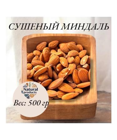 Dried almonds 500g