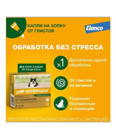 Elanco Profender 0.35ml drops from worms for cats 0.5-2.5kg 2 peep - Buy Online on GoSupps.com