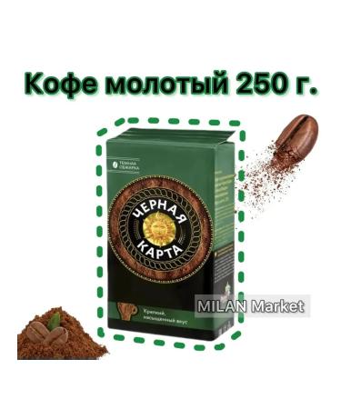 Black Card Coffee ground dark fry 1 pc. 250 g