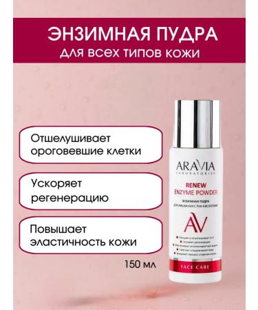 ARAVIA Professional Enzyme powder for washing with RNA acids 150 ml