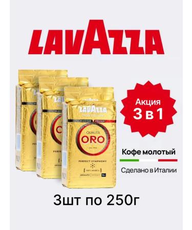 Lavazza Ground Coffee ORO Arabica 100% freshly -growed 3x250 g