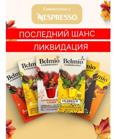 Belmio Set of coffee in capsules autumn 6 packs
