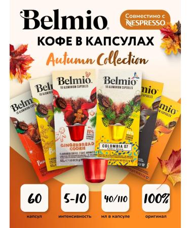 Belmio Set of coffee in capsules autumn 6 packs - Buy Online on GoSupps.com