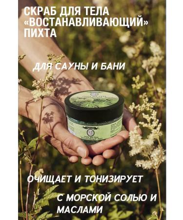 Body scrub "Restoring" fir