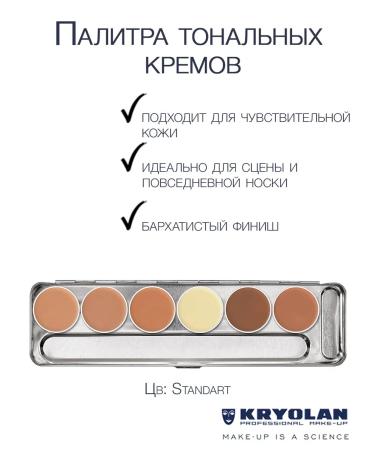 Kryolan Palette of Tonal Creams "Ultra" 20 g